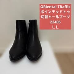 ORientalTRafficポインテッドトゥ切替ヒールブーツ 22405 LLのサムネイル