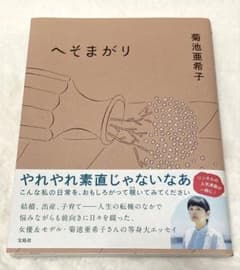 へそまがり 菊池亜希子著のサムネイル