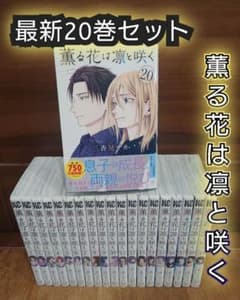 薫る花は凛と咲く 最新巻セット 1〜20巻　8月購入品 薫る花は凛と咲く 最新巻セット 1〜20巻 8月購入品 - メルカリ