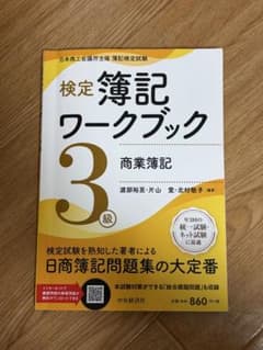 検定簿記ワークブック 3級のサムネイル