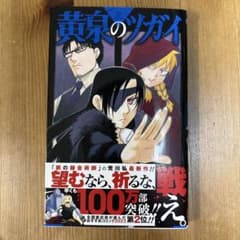 黄泉のツガイ2巻のサムネイル