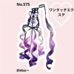 No.575 クリップエクステ　ワンタッチ　デコラ　しなこ　キッズ