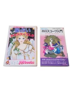 星占いホロスコープ入門ルル・ラブアまつざきあけみMyBirthday本と改定