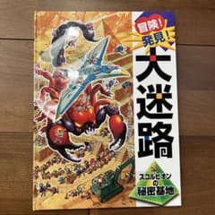 冒険!発見!大迷路のサムネイル