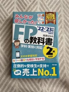 2022―2023年版 みんなが欲しかった! FPの教科書2級・AFPのサムネイル