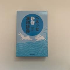 ベネッセ新修漢和辞典のサムネイル