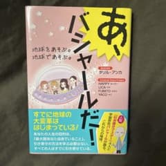 あ、バシャールだ! 地球をあそぶ。地球であそぶ。のサムネイル