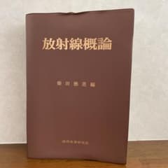 放射線概論 : 第1種放射線試験受験用テキストのサムネイル