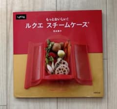 【レシピ集】もっとおいしい！ルクエ スチームケースのサムネイル