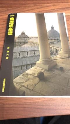 物理学基礎のサムネイル