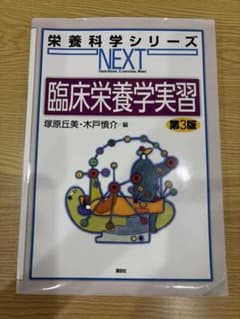 臨床栄養学実習 第3版 栄養科学シリーズNEXTのサムネイル