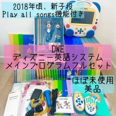 DWE ディズニー英語システム メインプログラムフルセット ほぼ未使用