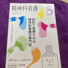 精神科看護 2019-5 他科で発揮される精神科看護の専門性のサムネイル