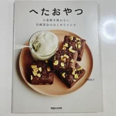 へたおやつ 小麦粉を使わない　白崎茶会のはじめてレシピのサムネイル