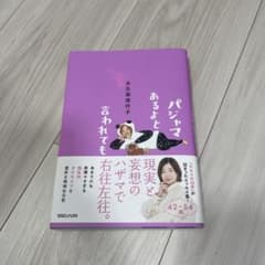 パジャマあるよと言われても　大久保佳代子のサムネイル