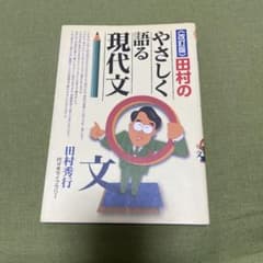 田村のやさしく語る現代文のサムネイル
