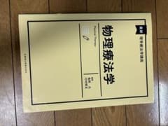 最新理学療法学講座 物理療法学のサムネイル