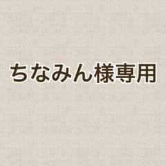 ちなみん様専用のサムネイル