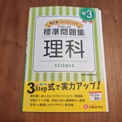 中学 標準問題集 理科 中3 受験研究社のサムネイル