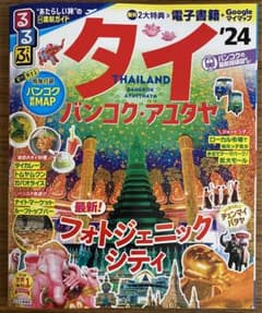 るるぶ タイ バンコク・アユタヤ '24のサムネイル