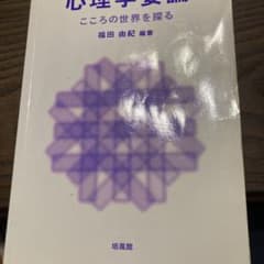 心理学要論 : こころの世界を探るのサムネイル