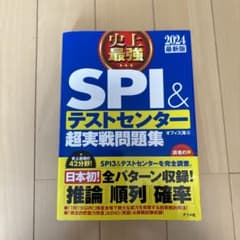 SPI＆テストセンター超実戦問題集 2024のサムネイル