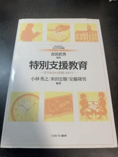 ゆ*き様 特別支援教育 共生社会の実現に向けて ミネルヴァ書房のサムネイル