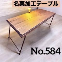 No.584 アイアンローテーブル 名栗テーブル 名栗加工　折り畳みテーブル No.584 アイアンローテーブル 名栗テーブル 名栗加工 折り畳みテーブル
