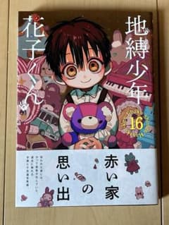 地縛少年花子くん 16巻 あいだいろ 少年漫画のサムネイル