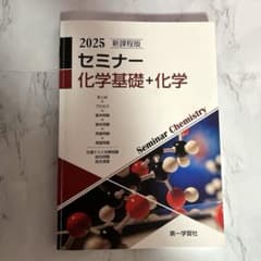 セミナー化学基礎+化学2025 新課程版 - メルカリ