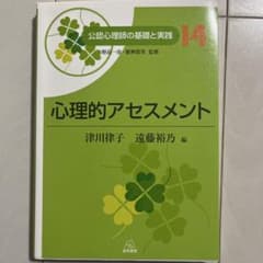 心理的アセスメントのサムネイル