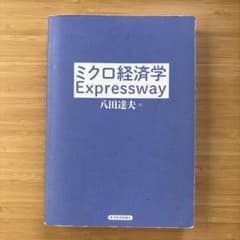 ミクロ経済学 Expressway 八田達夫著のサムネイル