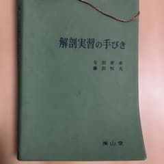 解剖実習の手びきのサムネイル