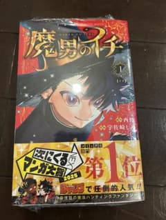 初版シュリンク魔男のイチ 1巻 帯付き - メルカリ