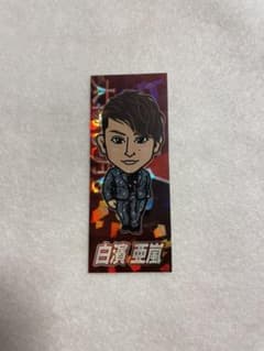 白濱亜嵐 千社札のサムネイル
