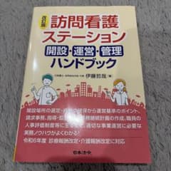 改訂版 訪問看護ステーション 開設・運営・管理ハンドブックのサムネイル