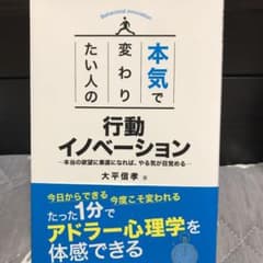 本気で変わりたい人の行動イノベーション 帯付き　美品のサムネイル