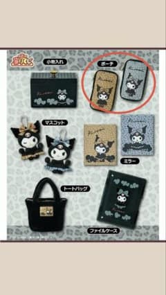 サンリオ当りくじ クロミ ポーチ 2種セットのサムネイル