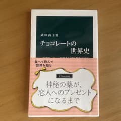チョコレートの世界史 : 近代ヨーロッパが磨き上げた褐色の宝石のサムネイル