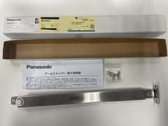 【未使用】Panasonic アームストッパー MJE1BS4SVのサムネイル