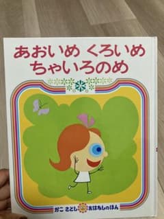 あおいめ　くろいめ　ちゃいろのめ　かこさとしのサムネイル