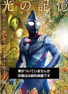 光の記憶 ウルトラマンティガ ダイナ ガイア 最終値下げのサムネイル