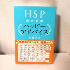 HSPのためのハッピーアドバイス　本　メンタルケア　繊細さん　【即購入OK】のサムネイル