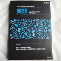 マーク式総合問題集英語 2020のサムネイル