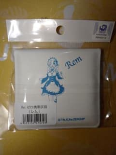 Re:ゼロから始める異世界生活 レム 携帯灰皿のサムネイル