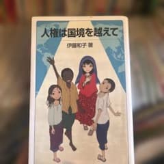 人権は国境を越えてのサムネイル
