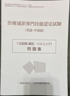 医療通訳専門技術認定試験 問題集 2022年10月発行 - メルカリ