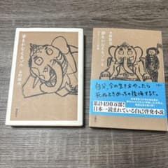 夢をかなえるゾウシリーズ 二冊セットのサムネイル