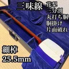 三味線 花梨 細棹 入門・練習用セット 丸打ち胴 胴掛け 駒 ケース付き