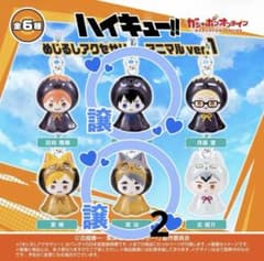 ハイキュー!! めじるしアクセサリー アニマルver.1 影山 宮治 - メルカリ